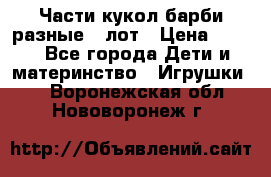 Части кукол барби разные 1 лот › Цена ­ 600 - Все города Дети и материнство » Игрушки   . Воронежская обл.,Нововоронеж г.